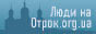 Украинский православный форум журнала "Отрок.ua"