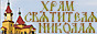 Сайт храма свт.Николая с.Тишанка