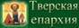Тверская епархия Московского Патриархата Русской Православной Церкви (официальный сайт)